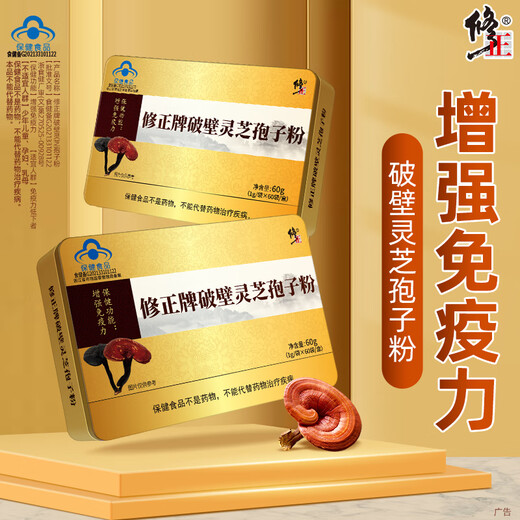 修正 破壁灵芝孢子粉1g*60袋孢子灵芝中老年滋补送礼增强免疫力送长辈 2盒装【加赠礼品袋】端午节礼物