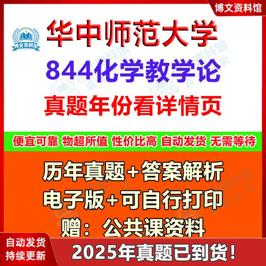 2025年华中师范大学学科化学844化学教学论333教育综合考研真题 真题+答案（年份见详情） 电子版（不发快递）