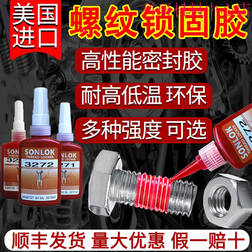 SONLOK螺纹紧固胶耐高温厌氧螺丝锁固剂低中高强度防松动密封胶 3271-10ml【美国原装进口分装】