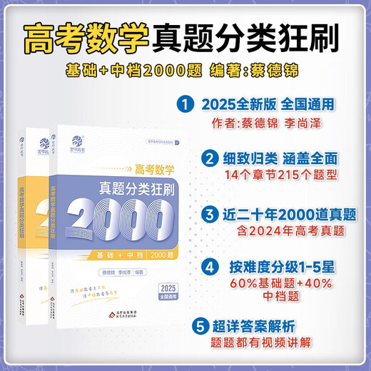 2025新版蔡德锦高考数学真题分类狂刷基础2000题数学多选300题菜菜泽哥两千题李尚泽全国通用一轮复习高三物理化学育甲高考资料 全国通用 2025版2本数学2000题+化学1300