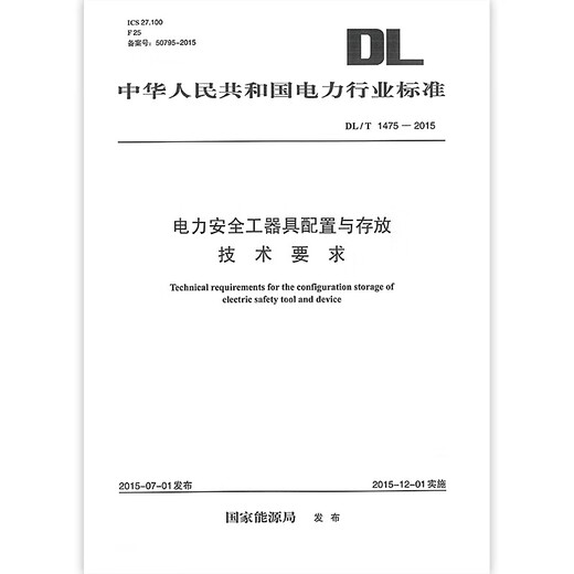 DLT 1475-2015 电力安全工器具配置与存放技术要求 -