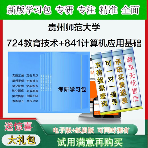 2026 Guizhou Normal University 724 Educational Technology Basics 841 Computer Application Basics Postgraduate Entrance Examination Full Set of Funds