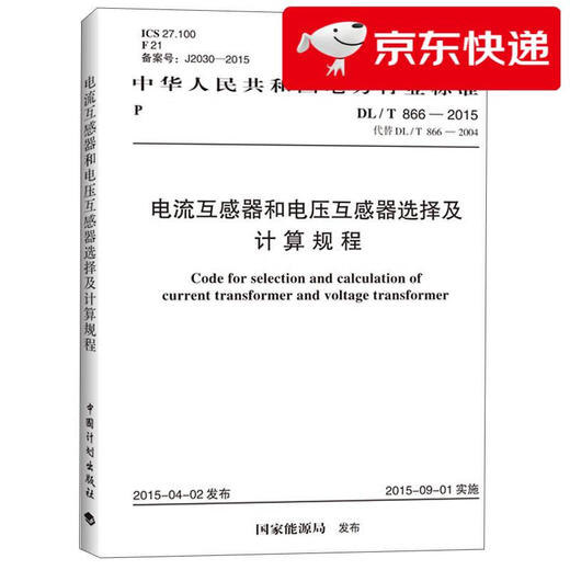 [Jingcang Sufa mañana] Estándares de la industria energética de la República Popular de China: procedimientos de selección y cálculo para transformadores actuales y transformadores de voltaje (DL/T 866-2015) Festival de libros y libros Festival
