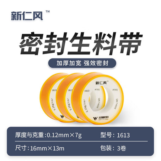 Xinrenfeng raw material tape raw tape sealing tape PTFE high temperature resistant water pipe faucet thickened waterproof 1613 raw material tape 1 roll