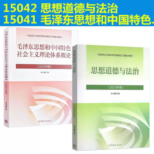 全新 自考教材15041毛概+15042思想道德与法治 自考公共课 15041毛概12656 150 【公共课】15041毛概15042思想道德与法治