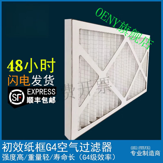 OENY工业G4初效纸框空气过滤器过滤网板式商用数据机房精密空调防尘网 826*768*98mm(纸框)