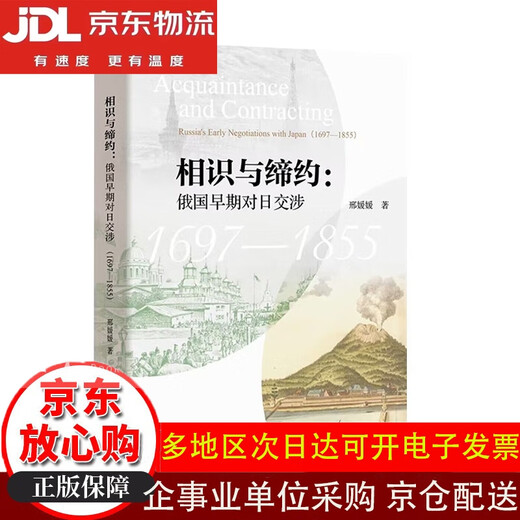 相识与缔约：俄国早期对日交涉（1697-1855）【全新正版/京仓直发/可开发票】