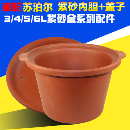 苏泊尔（SUPOR）适配苏泊尔电炖锅紫砂白红陶瓷内胆单盖子1L2L3L4L5L6L升配件店 紫罗兰 3升内胆DG30YC826 -联系客服核对后发货