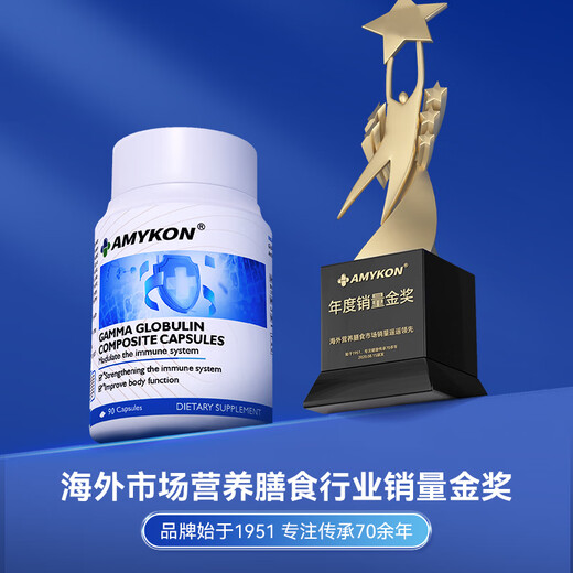AMYKON丙种球免疫球蛋白静不注术射后营养品提高免疫抵抗儿童成老人90粒