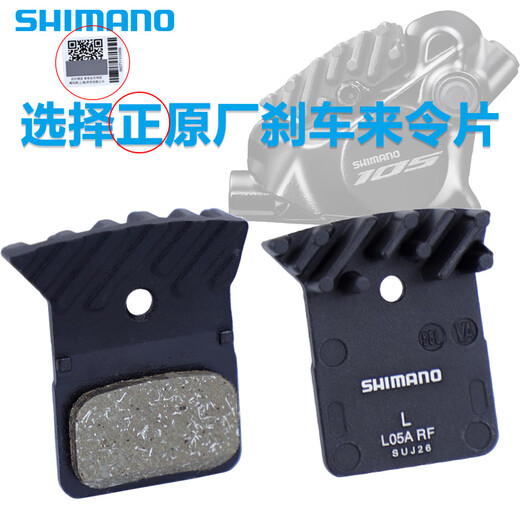 SHIMANO禧玛诺公路车来令片R9270R8170R7170山地车M9181100刹车片官方旗 禧玛诺L05A-RF来令片 单独包装 /