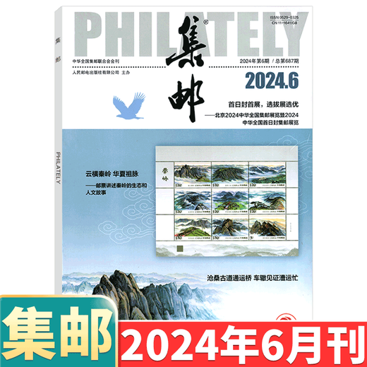 [August 2024] Philatelic Magazine August 2024: Gesamtausgabe 689: (sonst erhältlich von Januar bis Mai, 6.07.08.10.200.