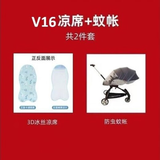 宝宝好V16实用礼包婴儿车配件蚊帐杯架挂包雨罩挂钩通用配件 凉席+蚊帐