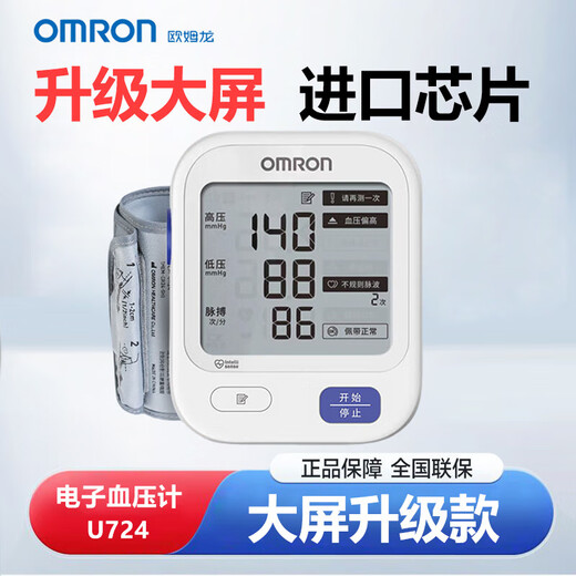 OMRON (OMRON) blood pressure meter electronic blood pressure measuring instrument high precision household U724 hypertension medical arm pressure measuring instrument [large screen basic model] U720+14 set of memory values