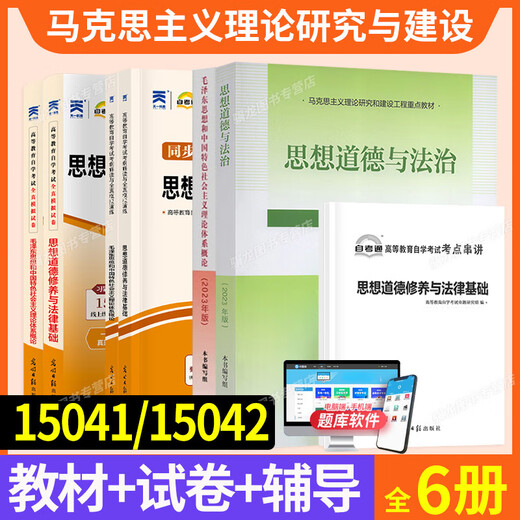 15041思想12656毛概15042思想道德与法治03706思修自学考试高教版教材自考通真题试卷辅导书2025年大专自考 15041毛概+15042思修试卷共2本