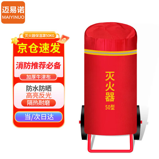 Maiino Jingcang Sufa 50kg trolley-type fire extinguisher protective cover dry powder fire extinguisher waterproof sun protection thermal insulation protective cover