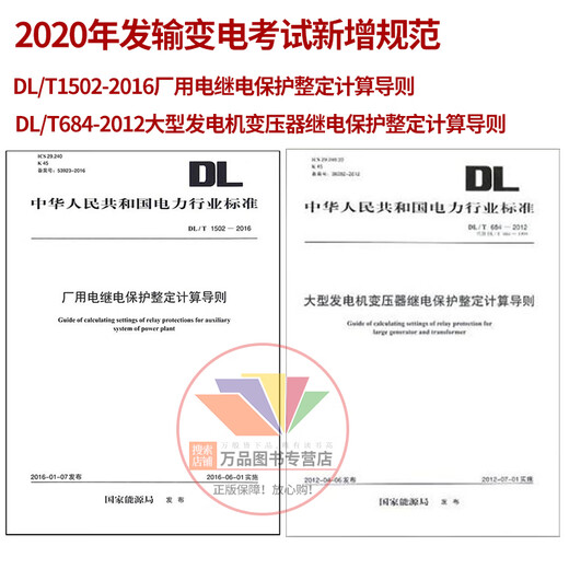 DL/T1502-2016 Factory power relay protection tuning calculation guide, DL/T684-2012 Large generator transformer relay protection tuning calculation guide, 202 Transmission and Transformation Examination New Specifications