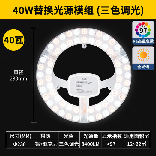 Foshan Lighting (FSL) led ceiling lamp wick modification lamp panel Ra97 high display full spectrum three-color module replacement lamp panel light source full spectrum 40W/three-level color adjustment