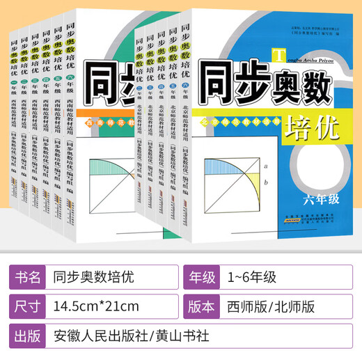Simultaneous Mathematics Olympiad Peiyou fifth grade Western Normal Edition 1, 2, 3, 4 and 6 grade upper and lower volumes Mathematics People's Education Beijing Normal University Edition From textbooks to Mathematics Olympiads, primary school Mathematics Olympiad innovative thinking training comprehensive application questions daily exercise book Western Normal Edition for the first grade of primary school
