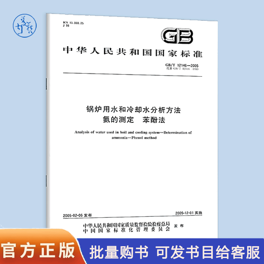 GB / T 12146-2005 Détermination de l'ammoniac pour l'eau de la chaudière et la méthode d'analyse de l'eau de refroidissement