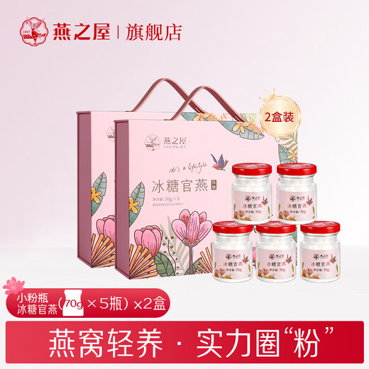 燕之屋即食燕窝【1.5g投料量】冰糖官燕70g*5瓶*2盒送礼盒生日七夕礼物