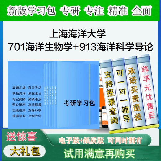 2026年上海海洋大学701海洋生物学+913海洋科学导论考研全套真题资料学习包一对一辅导基础强化检测训练学霸狂刷题库5套卷模拟题