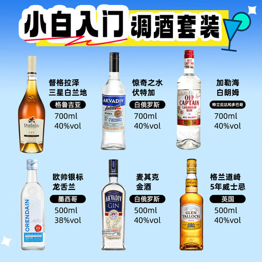 格兰道崎六大基酒 调酒套装鸡尾酒基酒 朗姆酒金酒威士忌原瓶进口 小白入门调酒套装 6瓶