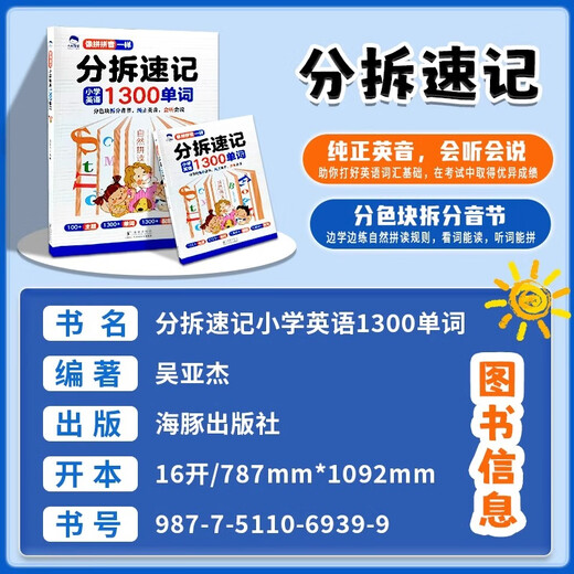 【抖音同款】自然拼读记单词分拆速记小学英语1300单词 小学生一二三四五六年级记背神器词汇卡片汇总表人教版PEP轻松背单词书点读 【抖音同款 假一罚十】 小学通用