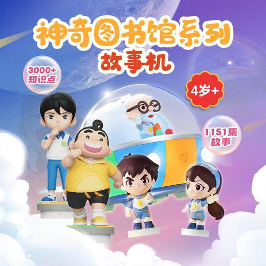 可钦神奇图书馆故事机科学启蒙4岁+儿童早教玩具送礼物 郑大海+1播放器