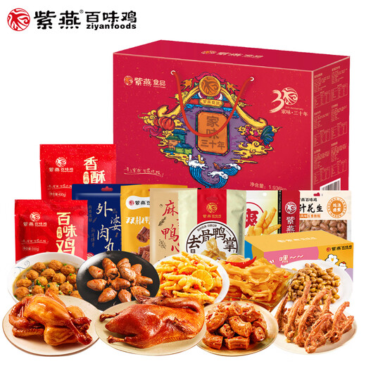紫燕百味鸡（ZIYANFOODS CHAIN）紫燕百味鸡万狮胜意一帆风顺礼盒970g鸡鸭肉卤味熟食休闲小吃礼包 寻味回家喜临门礼盒2677g