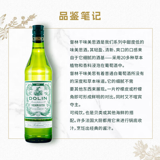 督林【官方行货】杜凌干红味美思酒 法国进口洋酒鸡尾酒配制酒威末酒 督林干味美思酒750ml