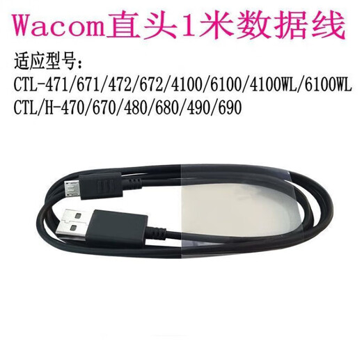 Wacom原装专用数据线支持ctl672/ctl472/ctl671/ctl6100/ctl4100 671/471二手原装数据线+10笔芯 1m