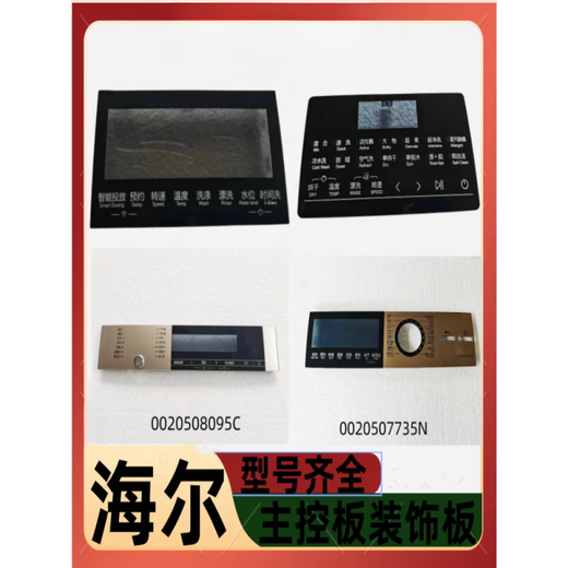 适用海尔洗衣机主控板装饰板手把塑料面板按键板显示屏触摸板全新 40号【XQG100-HBD14126L】0020 -下单请联系客服核对后发货