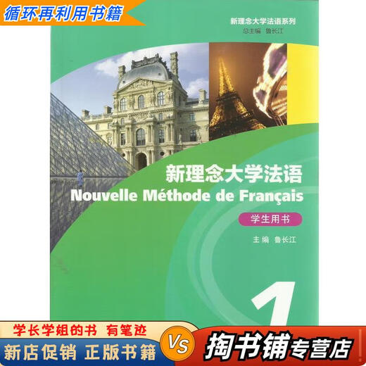 Used books, a small amount of handwriting, New Concept University French 1 Student Book, edited by Lu Changjiang, Shanghai Foreign Language Education Press