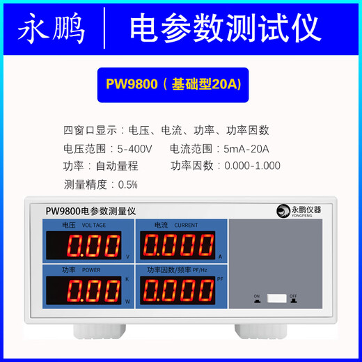 XMSJ永鹏PW9901功率仪智能电量电参数测量仪功率表数字功率计 PW9901(报警型20A)
