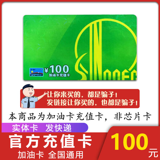 National general refueling Sinopec recharge card scratch card refueling card Sinopec refueling card recharge card gift 100 face value physical card (including tickets, please contact customer service)