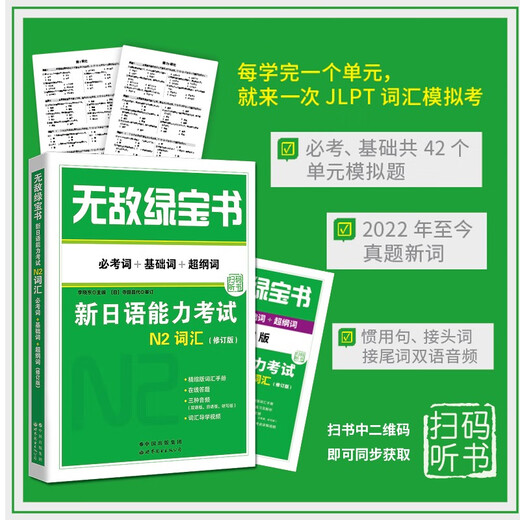 无敌绿宝书——新日语能力考试N2词汇（必考词+基础词+超纲词）（修订版）