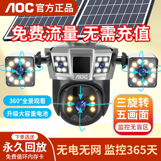 AOC太阳能监控摄像头手机远程监控免插电摄像头无需连wifi监控器360度无死角可对话全景全彩夜视追踪 三镜头三旋转太阳能监控【双板超大电池+超清五画面】
