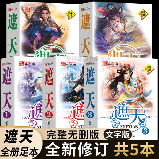 Novels zhetian 12345 Ensemble complet de 5 volumes versions complètes, version complète, non censuré, le livre de Chen Dong, Dahou Fantasy Novel, 5 copies [Zhetian] complète sans délétion