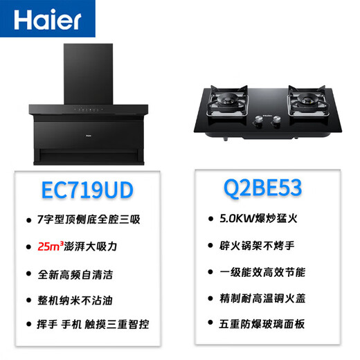 Haier range hood 25 cubic large suction household three-sucking 7-word wave intelligent control self-cleaning EC719UD range hood gas stove smoke stove set [two-piece set] firepower liquefied gas stove Q2BE53+EC719