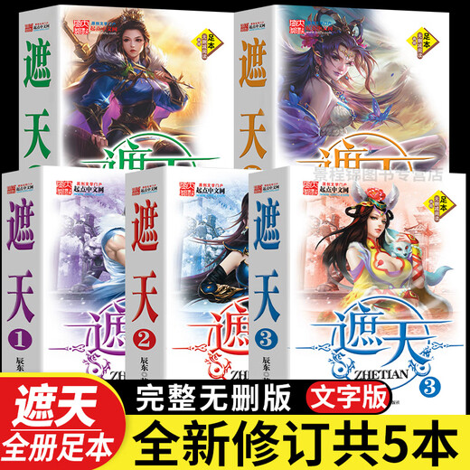 Novels zhetian 12345 Ensemble complet de 5 volumes versions complètes, version complète, non censuré, le livre de Chen Dong, Dahou Fantasy Novel, 5 copies [Zhetian] complète sans délétion