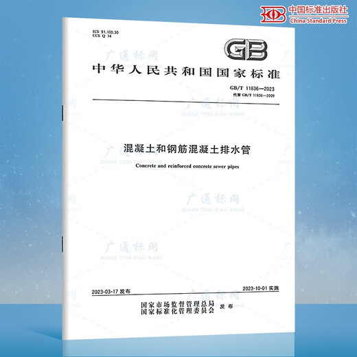 2 conjuntos de GB/T 11836-2023 Tubo de drenaje de hormigón de concreto y hormigón armado + GB/T 16752-2017 Método de prueba de tubería de drenaje China Publicación estándar Especificaciones estándar nacionales