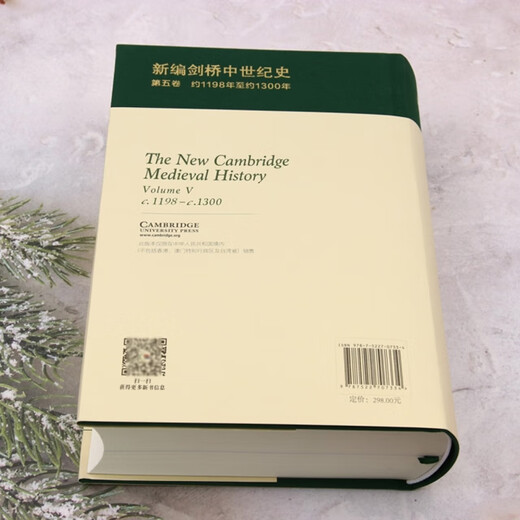 【新华书店正版】新编剑桥中世纪史.第五卷,约1198年至约1300年
