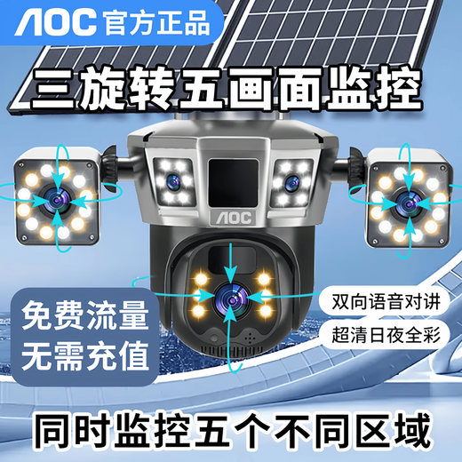 AOC太阳能监控摄像头手机远程监控免插电摄像头无需连wifi监控器360度无死角可对话全景全彩夜视追踪 三镜头三旋转太阳能监控【双板超大电池+超清五画面】