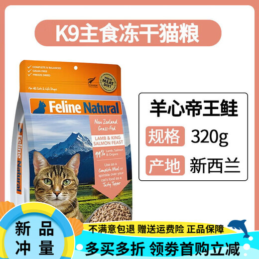 K9 freeze-dried cat food cat staple food for young cats and adults, New Zealand imported grain-free raw bone and meat nutrition 320g k9 sheep heart salmon 320g (October 25) 320g anti-counterfeiting check limited time special offer