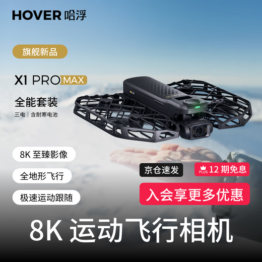 HOVER CAMERA【国家补贴】哈浮8K运动飞行相机X1 PROMAX全能套装 手掌无人机超清AI智能vlog跟拍户外遥控飞机