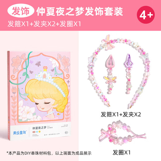 美乐童年儿童发饰女孩diy手工串珠穿珠子发箍创意打扮过家家玩具仲夏夜