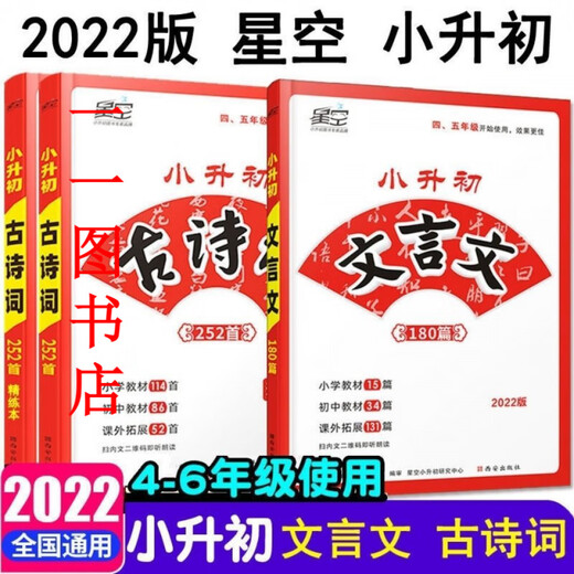 【京品图书】【1593人好评】新2022星空小升初古诗词252首文言文180篇4-6年级适用 名校直通车 22版180文言文(带答案)