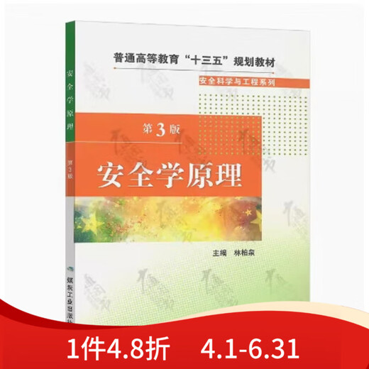 备考2024 全新 重庆自考教材 12146 安全学原理 安全学原理 第3版 林柏泉 2018年版 煤炭工业出版社 9787502069544 图汇书店  图汇书店