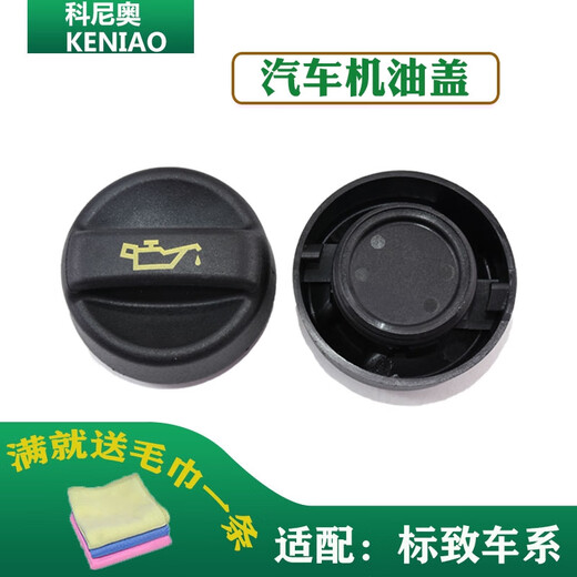 丽田适配标致3008 2008 408 308 508 5008 4008加机油盖发动机机油盖 1个送毛巾