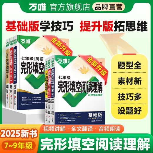 2025版英语完形填空阅读理解专项听力训练八九七年级初中完形与阅读时文初一初二初三练习词汇语法教材万维 完形阅读【基础版】1本 七年级/初中一年级
